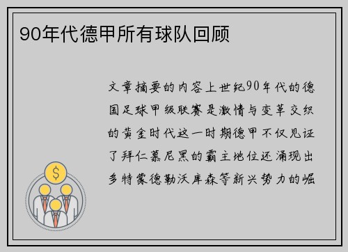 90年代德甲所有球队回顾