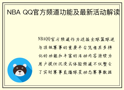NBA QQ官方频道功能及最新活动解读