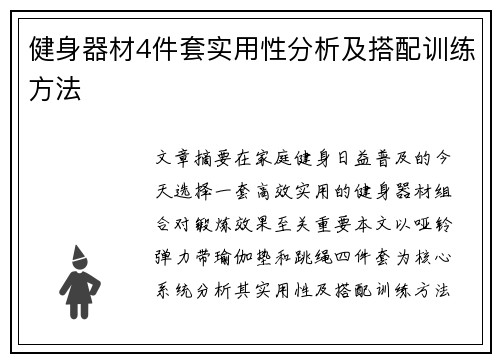 健身器材4件套实用性分析及搭配训练方法