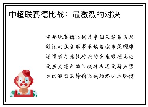中超联赛德比战：最激烈的对决