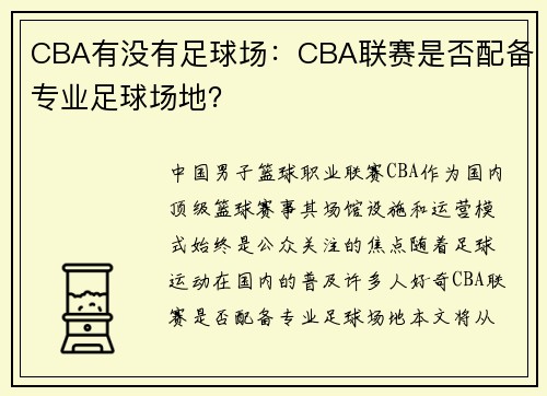 CBA有没有足球场：CBA联赛是否配备专业足球场地？