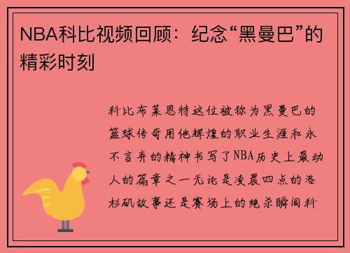 NBA科比视频回顾：纪念“黑曼巴”的精彩时刻
