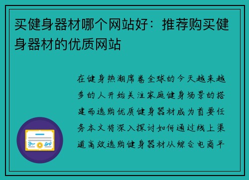 买健身器材哪个网站好：推荐购买健身器材的优质网站