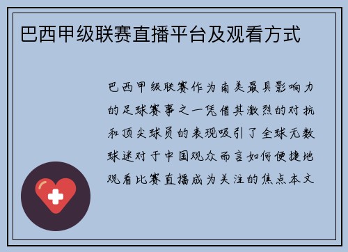 巴西甲级联赛直播平台及观看方式
