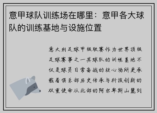 意甲球队训练场在哪里：意甲各大球队的训练基地与设施位置