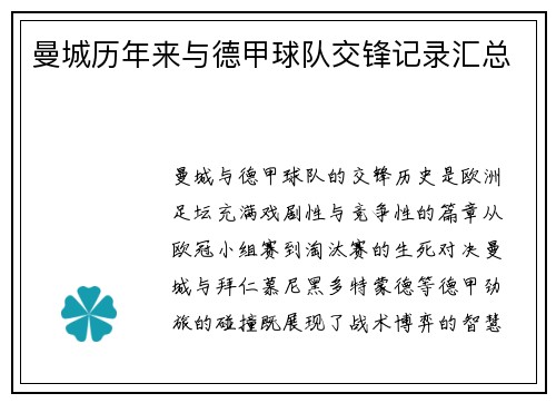 曼城历年来与德甲球队交锋记录汇总