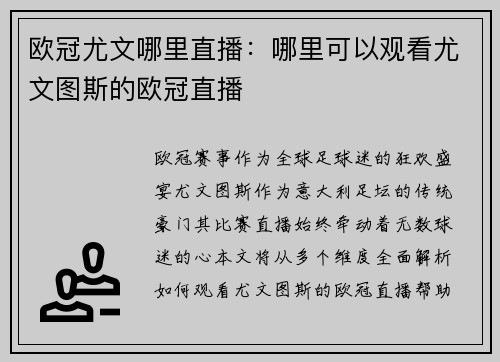 欧冠尤文哪里直播：哪里可以观看尤文图斯的欧冠直播