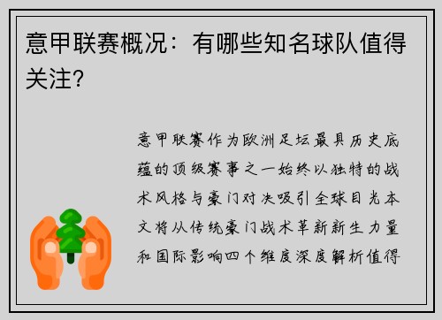 意甲联赛概况：有哪些知名球队值得关注？