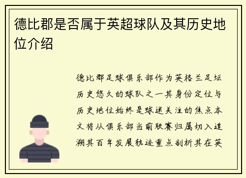 德比郡是否属于英超球队及其历史地位介绍