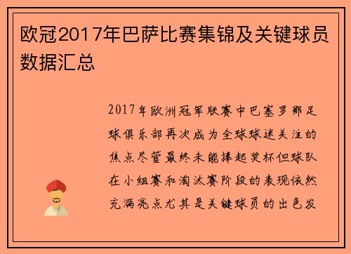 欧冠2017年巴萨比赛集锦及关键球员数据汇总