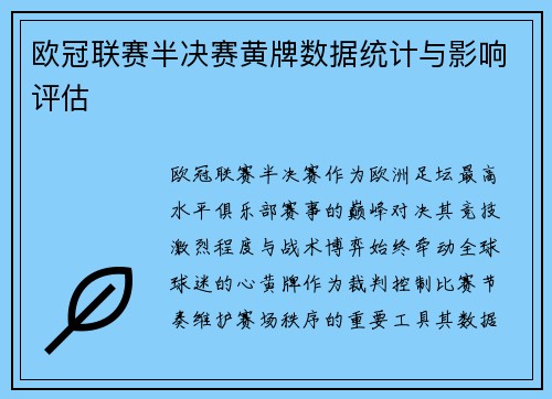 欧冠联赛半决赛黄牌数据统计与影响评估