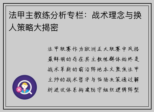 法甲主教练分析专栏：战术理念与换人策略大揭密