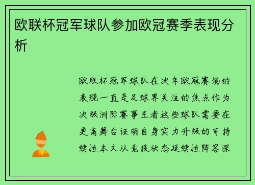 欧联杯冠军球队参加欧冠赛季表现分析