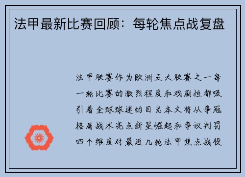 法甲最新比赛回顾：每轮焦点战复盘