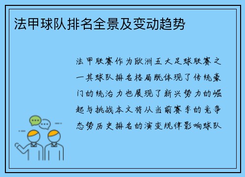 法甲球队排名全景及变动趋势