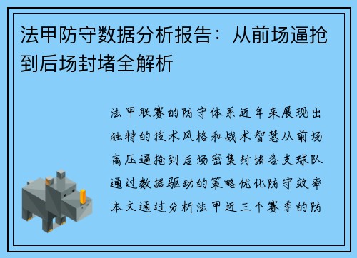 法甲防守数据分析报告：从前场逼抢到后场封堵全解析