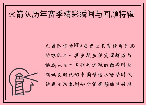 火箭队历年赛季精彩瞬间与回顾特辑