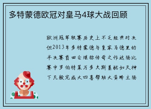 多特蒙德欧冠对皇马4球大战回顾