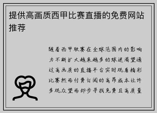 提供高画质西甲比赛直播的免费网站推荐