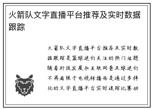 火箭队文字直播平台推荐及实时数据跟踪