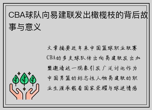 CBA球队向易建联发出橄榄枝的背后故事与意义