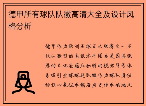 德甲所有球队队徽高清大全及设计风格分析