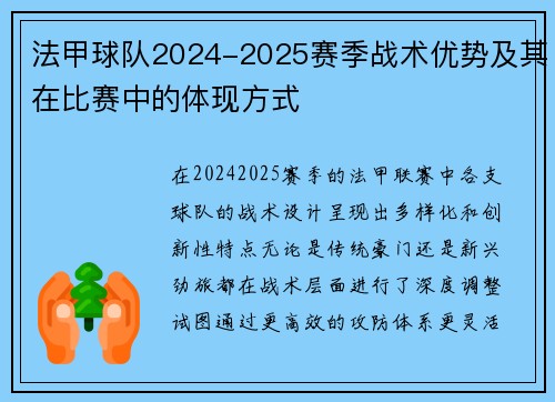 法甲球队2024-2025赛季战术优势及其在比赛中的体现方式
