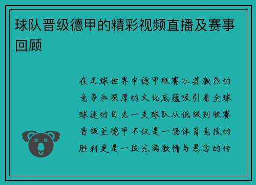 球队晋级德甲的精彩视频直播及赛事回顾