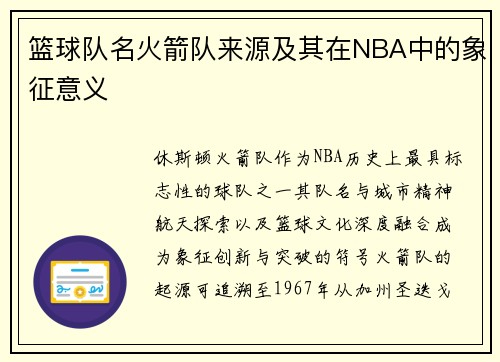 篮球队名火箭队来源及其在NBA中的象征意义
