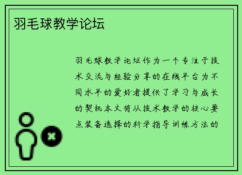 羽毛球教学论坛