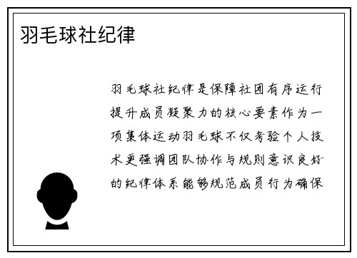 羽毛球社纪律