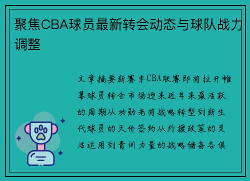 聚焦CBA球员最新转会动态与球队战力调整