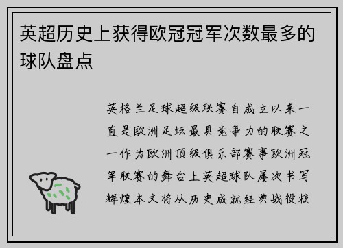 英超历史上获得欧冠冠军次数最多的球队盘点