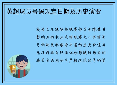 英超球员号码规定日期及历史演变