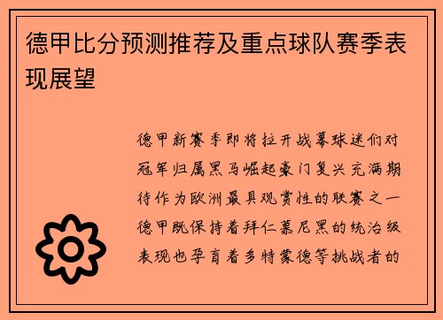 德甲比分预测推荐及重点球队赛季表现展望
