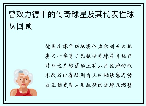 曾效力德甲的传奇球星及其代表性球队回顾