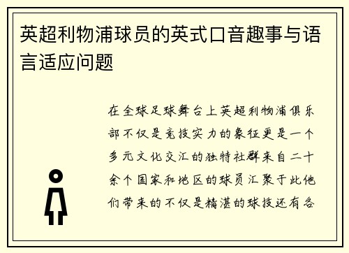 英超利物浦球员的英式口音趣事与语言适应问题