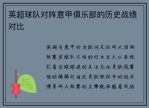 英超球队对阵意甲俱乐部的历史战绩对比