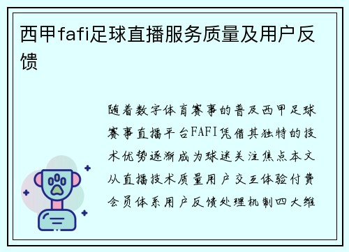 西甲fafi足球直播服务质量及用户反馈