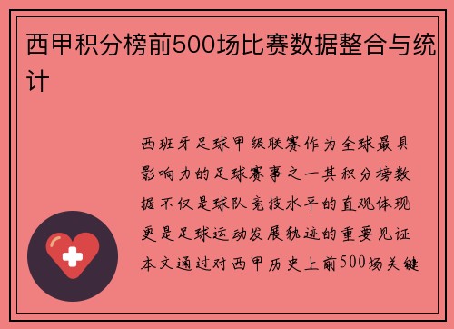 西甲积分榜前500场比赛数据整合与统计