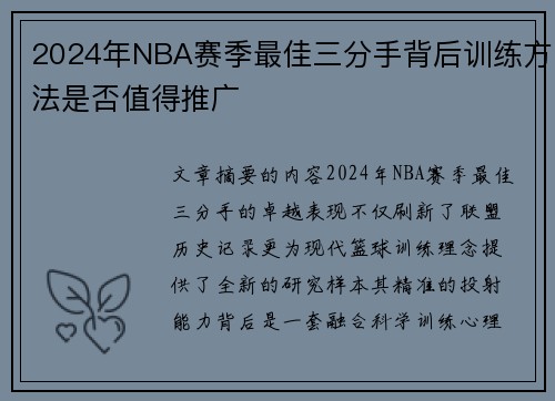 2024年NBA赛季最佳三分手背后训练方法是否值得推广