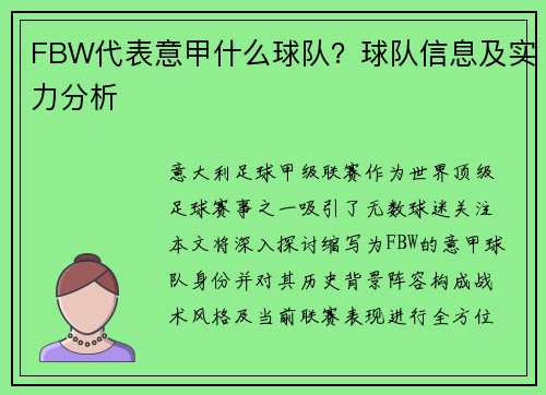 FBW代表意甲什么球队？球队信息及实力分析