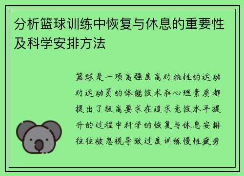 分析篮球训练中恢复与休息的重要性及科学安排方法
