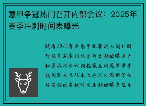 意甲争冠热门召开内部会议：2025年赛季冲刺时间表曝光