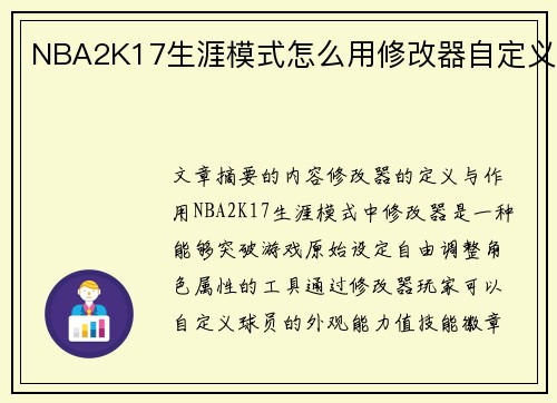 NBA2K17生涯模式怎么用修改器自定义