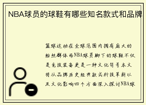 NBA球员的球鞋有哪些知名款式和品牌