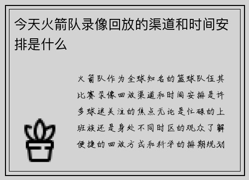 今天火箭队录像回放的渠道和时间安排是什么