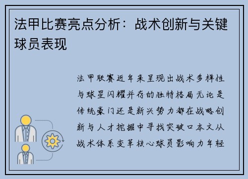 法甲比赛亮点分析：战术创新与关键球员表现