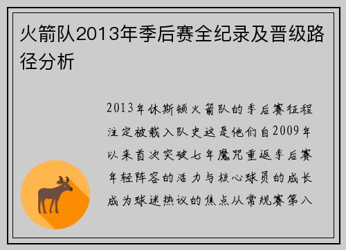 火箭队2013年季后赛全纪录及晋级路径分析