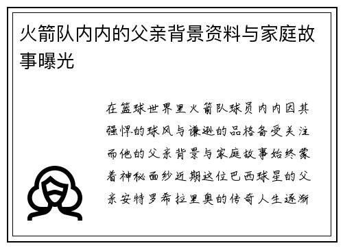 火箭队内内的父亲背景资料与家庭故事曝光